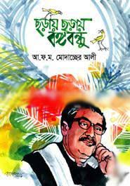 ছড়ায় ছড়ায় বঙ্গবন্ধু