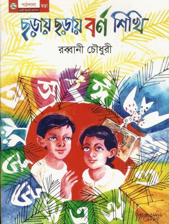 ছড়ায় ছড়ায় বর্ণ শিখি