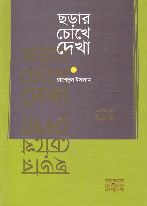 ছড়ার চোখে দেখা