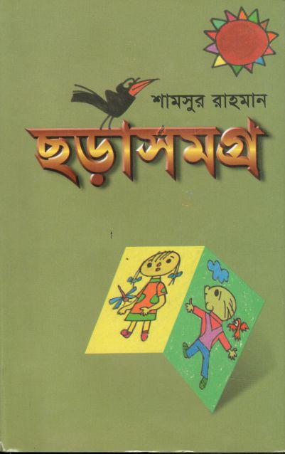 ছড়াসমগ্র