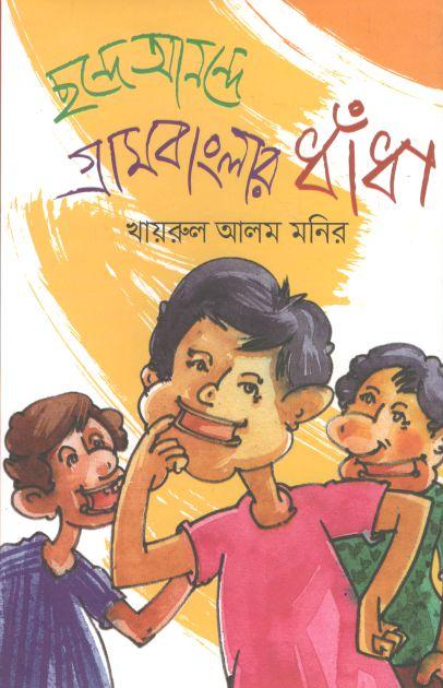 ছন্দে আনন্দে গ্রামবাংলার ধাঁধা