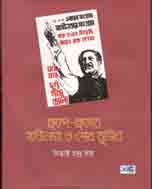ছন্দে-ছড়ায় স্বাধীনতা ও শেখ মুজিব