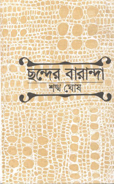ছন্দের বারান্দা