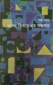 ছন্দের ভিতরে এত অন্ধকার