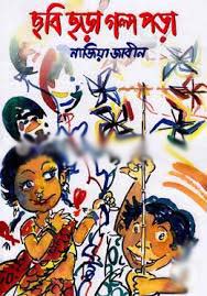 ছবি ছড়া গল্প পড়া