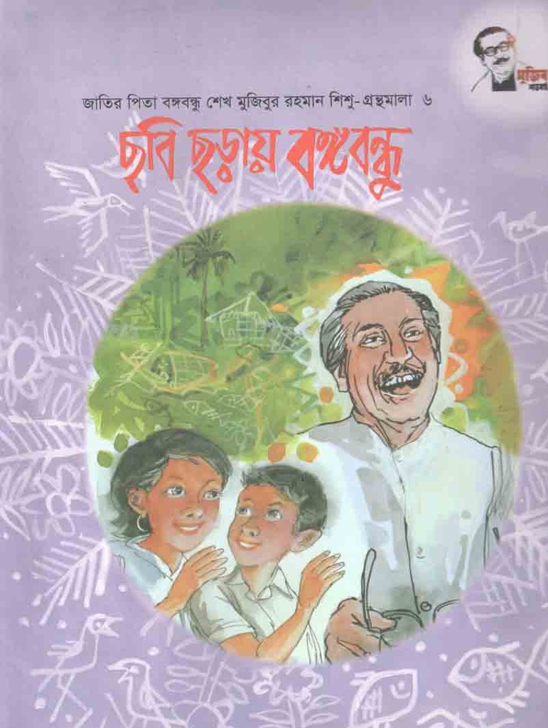 ছবি ছড়ায় বঙ্গবন্ধু : শিশু গ্রন্থমালা ৬