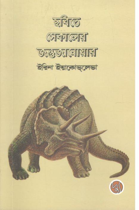 ছবিতে সেকালের জন্তুজানোয়ার