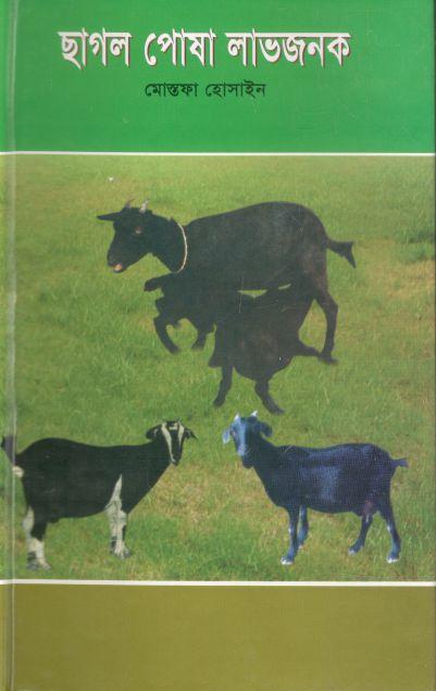 ছাগল পোষা লাভজনক