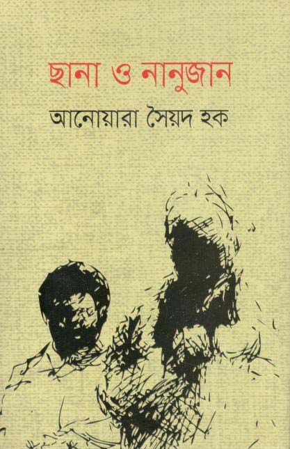 ছানা ও নানুজান