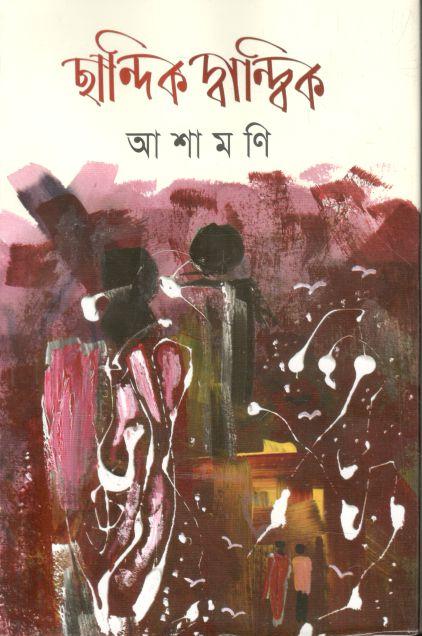ছান্দিক দ্বান্দ্বিক
