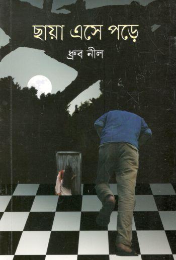 ছায়া এসে পড়ে