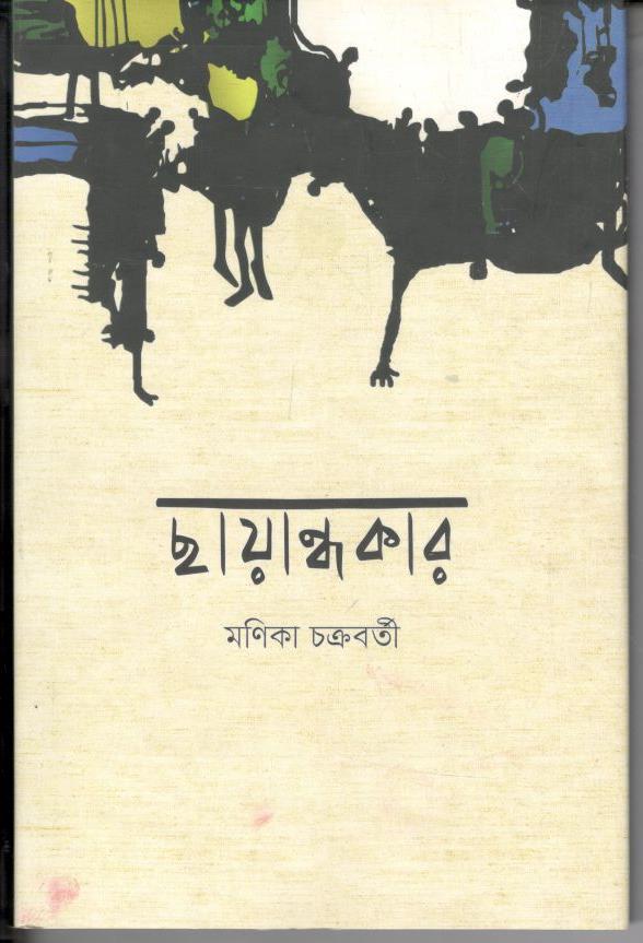 ছায়ান্ধকার