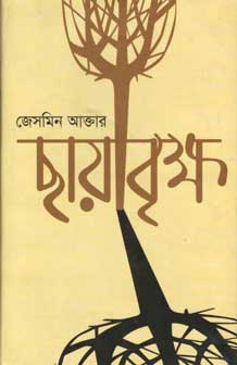 ছায়াবৃক্ষ