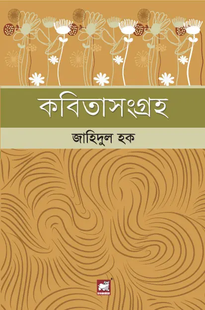 কবিতাসংগ্রহ
