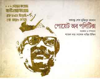 বঙ্গবন্ধু শেখ মুজিবুর রহমান : পোয়েট অব পলিটিক্স