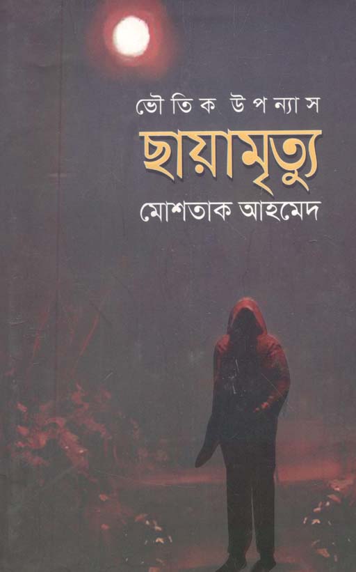 ছায়ামৃত্যু