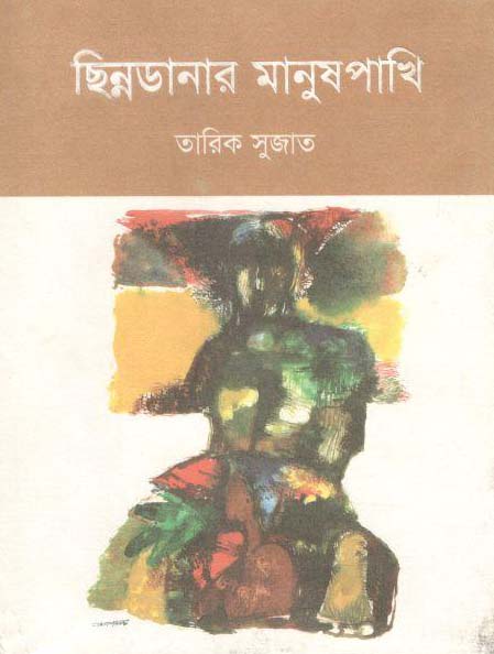 ছিন্নডানার মানুষপাখি