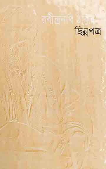 ছিন্নপত্র