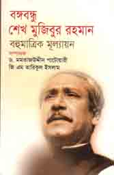 বঙ্গবন্ধু শেখ মুজিবুর রহমান : বহুমাত্রিক মূল্যায়ন