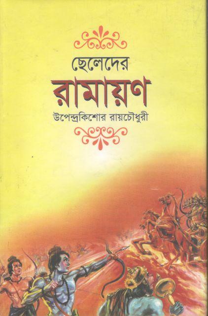 ছেলেদের রামায়ণ (নালন্দা)