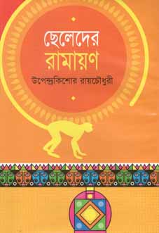 ছেলেদের রামায়ণ (বিএসকে)