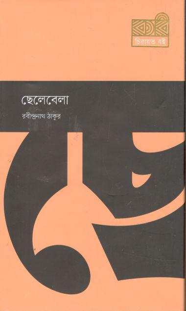 ছেলেবেলা (কবি)