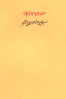 ছেলেবেলা (বিশ্বভারতী)