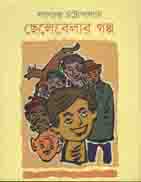 ছেলেবেলার গল্প