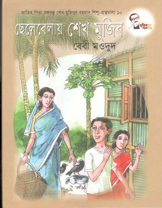 ছেলেবেলার শেখ মুজিব