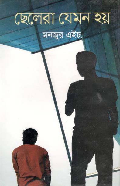 ছেলেরা যেমন হয়