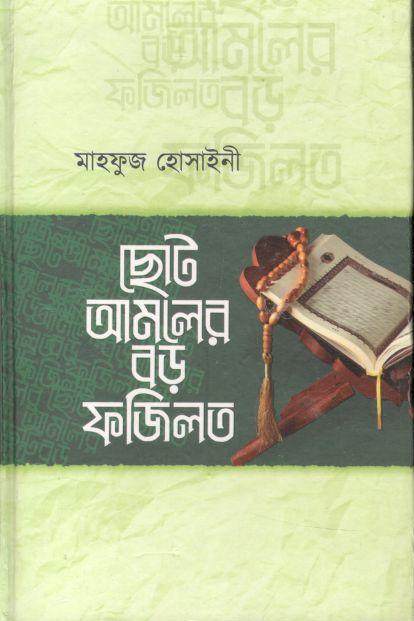ছোট আমলের বড় ফজিলত