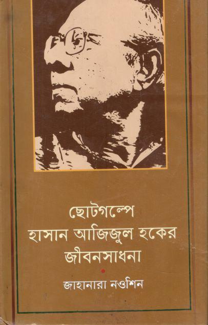 ছোটগল্পে হাসান আজিজুল হকের জীবনসাধনা