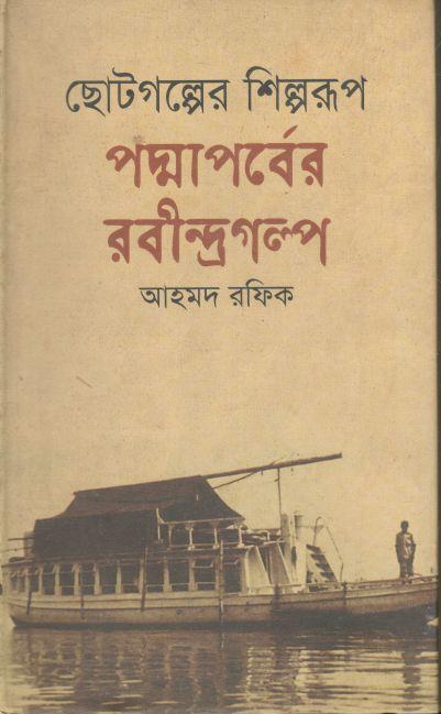 ছোটগল্পের শিল্পরূপ : পদ্মাপর্বের রবীন্দ্রগল্প