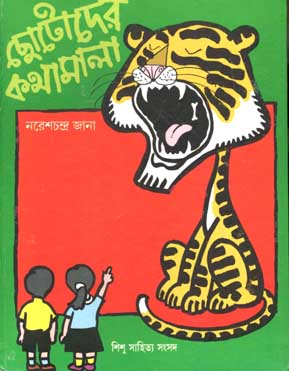 ছোটটোদের কথামালা