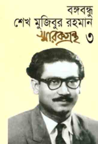 বঙ্গবন্ধু শেখ মুজিবুর রহমান স্মারকগ্রন্থ খণ্ড ৩