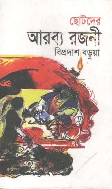 ছোটদের আরব্য রজনী (বাংলাপ্রকাশ)