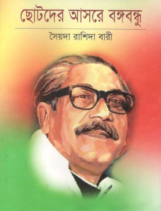 ছোটদের আসরে বঙ্গবন্ধু