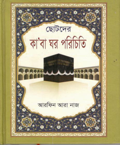 ছোটদের কাবা ঘর পরিচিতি