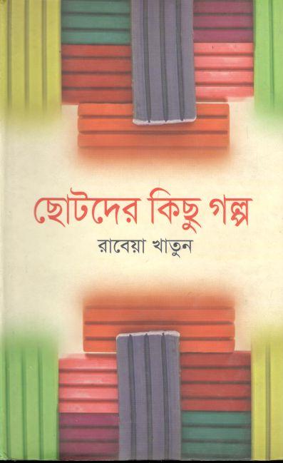 ছোটদের কিছু গল্প