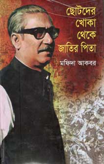 ছোটদের খোতা থেকে জাতির পিতা