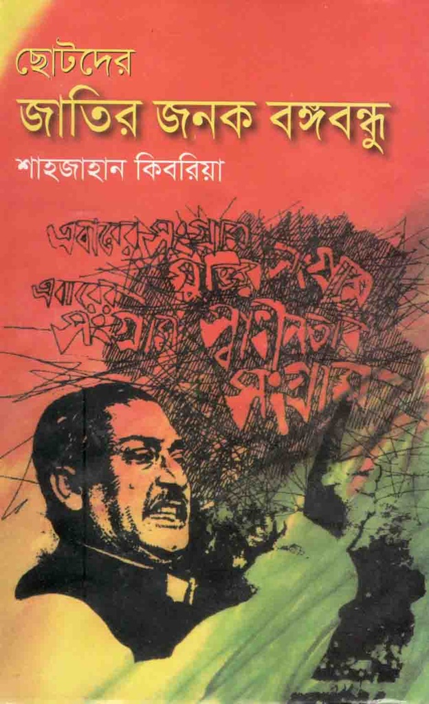 ছোটদের জাতির জনক (শোভা)