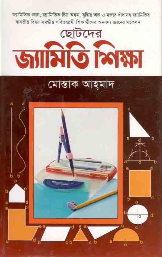 ছোটদের জ্যামিতি শিক্ষা
