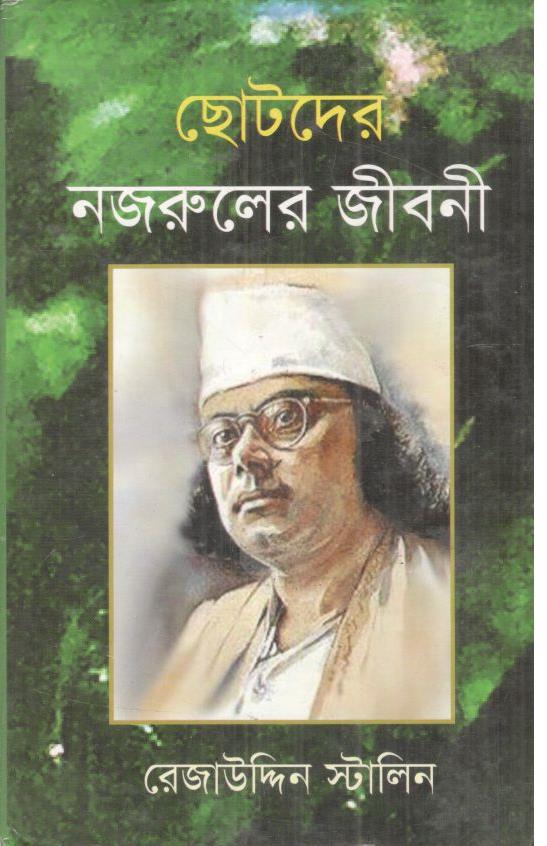 ছোটদের নজরুলের জীবনী
