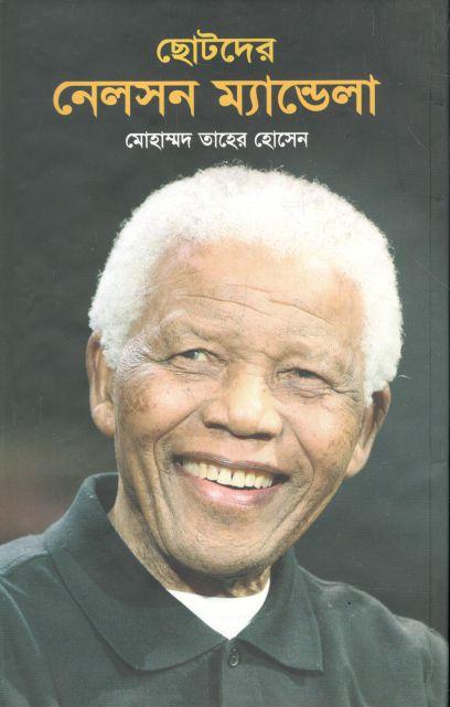ছোটদের নেলসন ম্যান্ডেলা