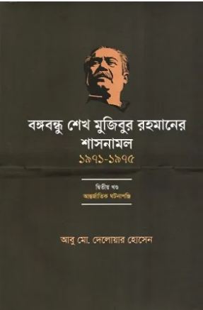 বঙ্গবন্ধু শেখ মুজিবুর রহমানের শাসনামল (১৯৭১-১৯৭৫) খণ্ড ২