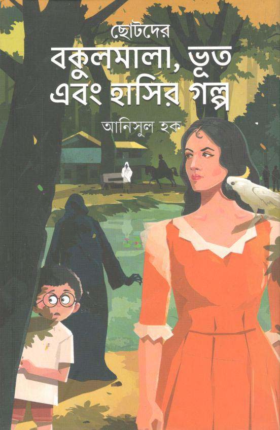 ছোটদের বকুলমালা, ভূত এবং হাসির গল্প