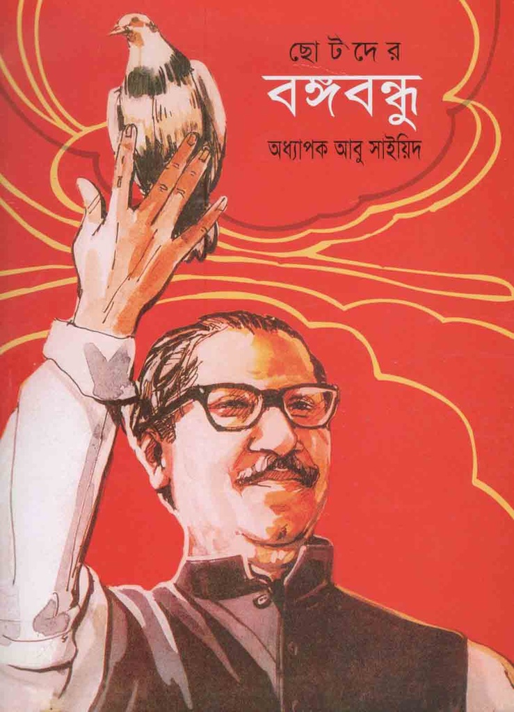 ছোটদের বঙ্গবন্ধু (চারুলিপি)