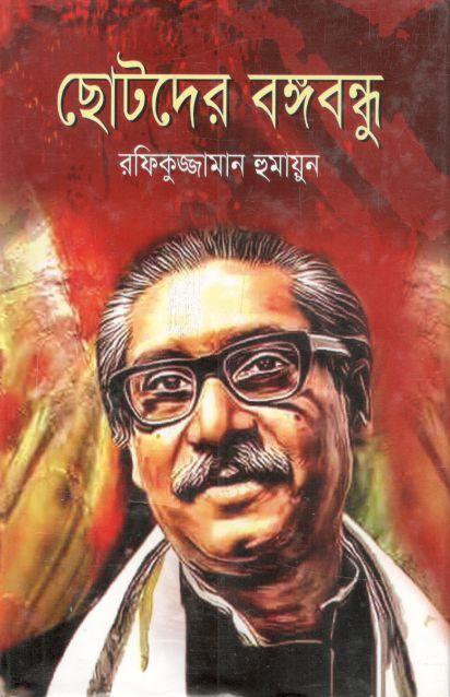 ছোটদের বঙ্গবন্ধু (জনতা)