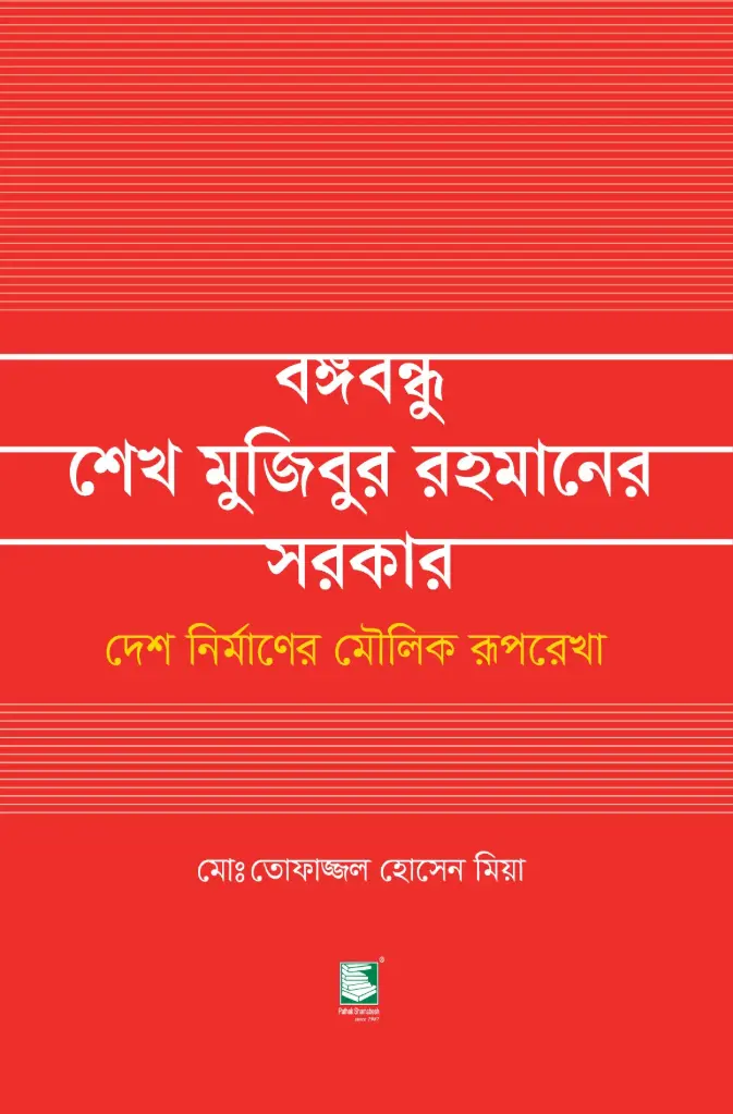 বঙ্গবন্ধু শেখ মুজিবুর রহমানের সরকার : দেশ নির্মাণের মৌলিক রূপরেখা