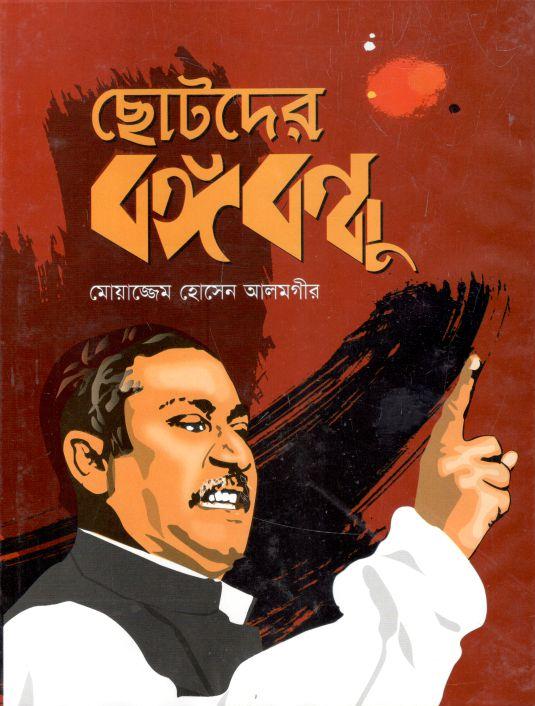 ছোটদের বঙ্গবন্ধু (ঝিঙেফুল)
